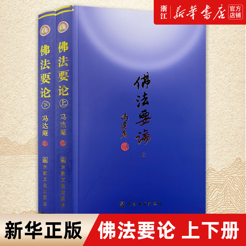 【新华书店旗舰店官网】正版包邮 佛法要论上下全2册 冯达庵 中国古代佛学著述经典书籍 宗教文化出版社