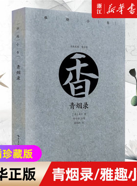 青烟录/雅趣小书