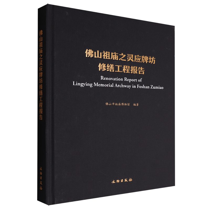 佛山祖庙之灵应牌坊修缮工程报告