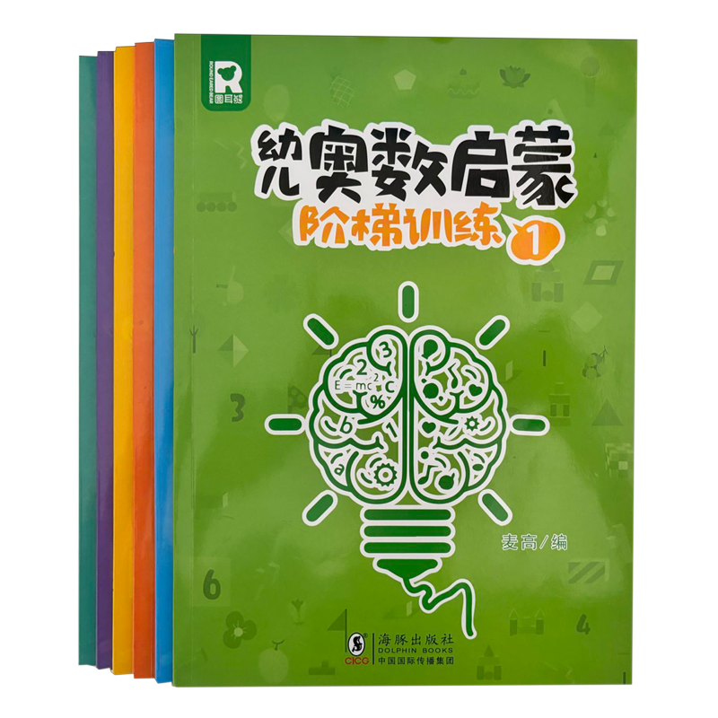 幼儿奥数启蒙阶梯训练:全6册