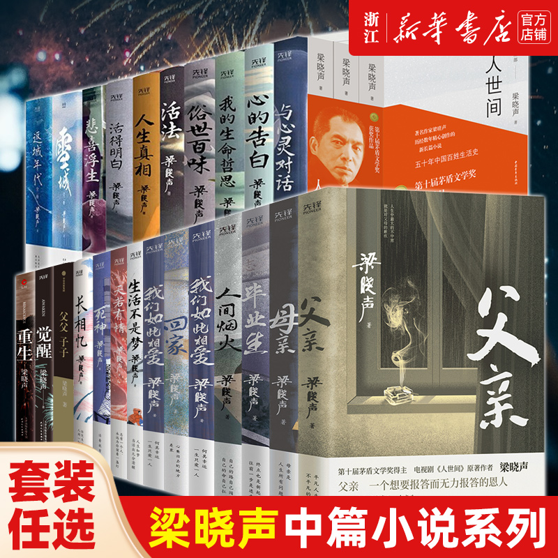 2件95 任选 梁晓声小说作品系列 人间烟火 父亲+母亲 雪城 返城年代 毕业生 人生真相 小说畅销书排行榜正版书籍 书籍/杂志/报纸 世界名著 原图主图