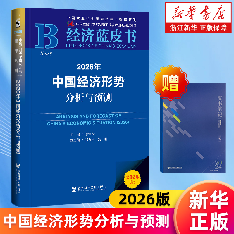 正版包邮 赠皮书笔记【新华书店旗舰店】2026年中国经济形势分析与预测 2026版中国经济蓝皮书 李雪松主编  中国式现代化研究丛书
