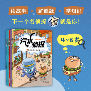 汽水侦探(共5册)读故事 x 解谜题 x 学知识将推理游戏巧妙融入故事情节，增加孩子的参与感， 锻炼观察力和逻辑推理能力儿童文学