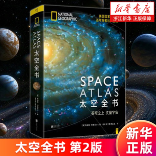 【新华书店旗舰店】太空全书 第2版 (美) 詹姆斯·特赖菲尔著 美国国家地理珍贵图案 苍穹之上丈量宇宙 正版书籍