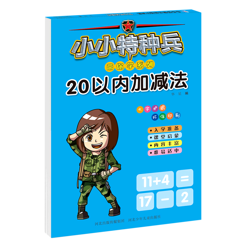 20以内加减法小小特种兵系列