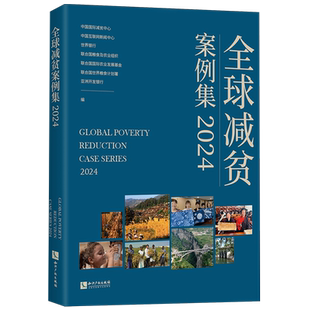 全球减贫案例集.2024
