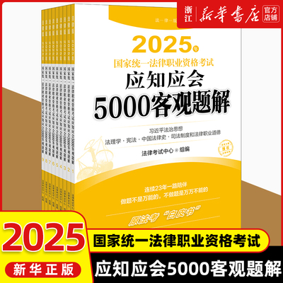 2025年国家统一法律职业资格考试应知应会5000客观题解（全9册）法考白皮书法律考试中心组法律出版社法考教材辅导9787519795948