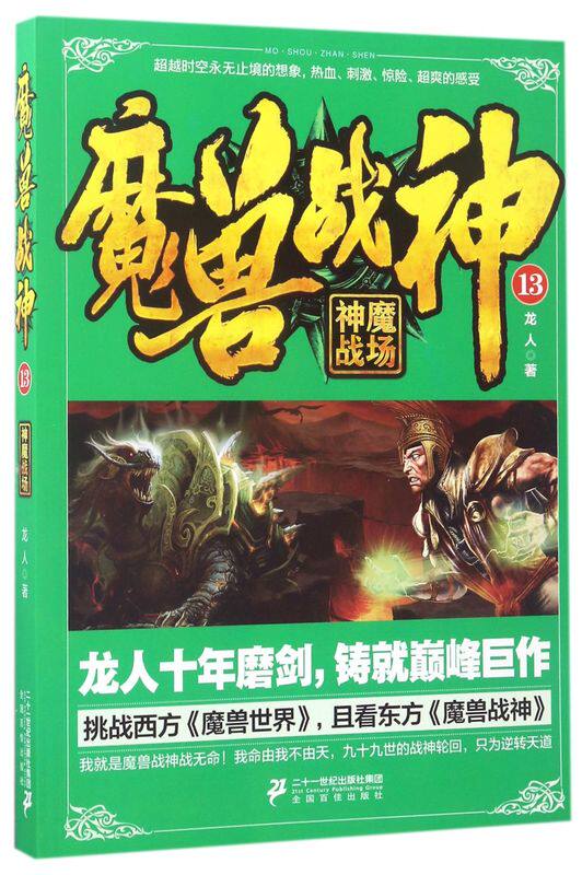 魔兽战神(13神魔战场)