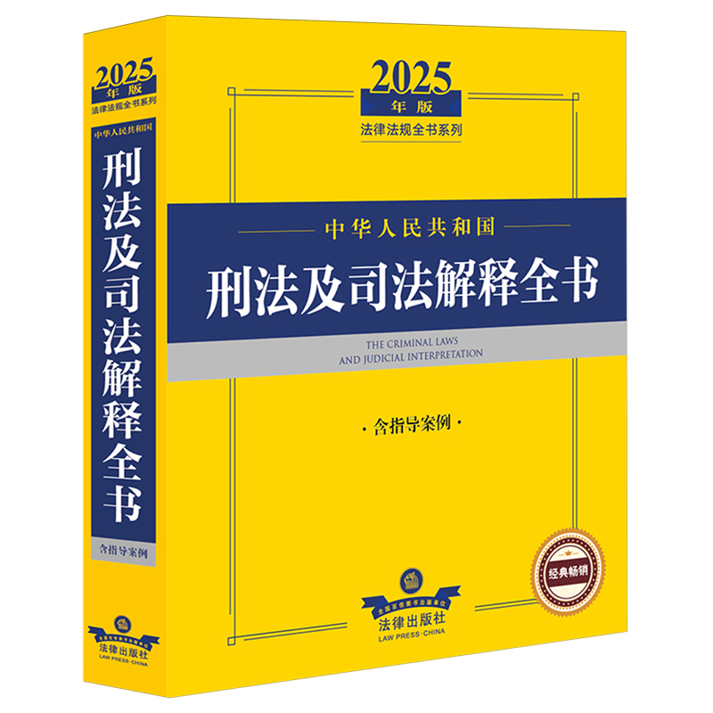中华人民共和国刑法及司法解释全书:含指导案例