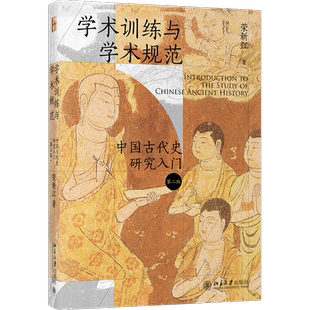 【新华书店旗舰店官网】正版包邮 学术训练与学术规范:中国古代史研究入门  北大历史教授荣新江作品 如何写学术论文