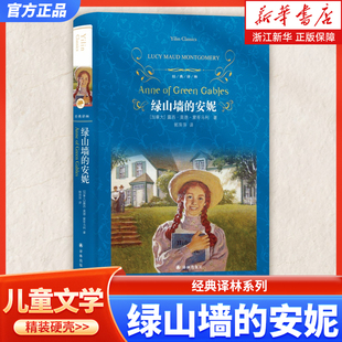 绿山墙的安妮 经典译林系列 小学生三四五六年级课外阅读书籍 初中七八九年级课外书 高中经典名著小说译林出版社新华书店正版