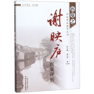 谢映庐医案评析/孙曼之中医师承教育丛书