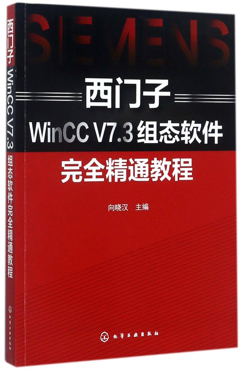 西门子WinCC V7.3组态软件完全精通教程