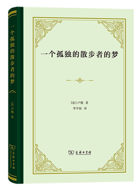 一个孤独的散步者的梦（四菜一汤·精装）[法]卢梭 著 李平沤 译 商务印书馆