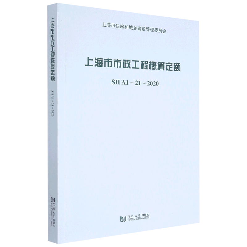 上海市市政工程概算定额:SHA1-21-2020