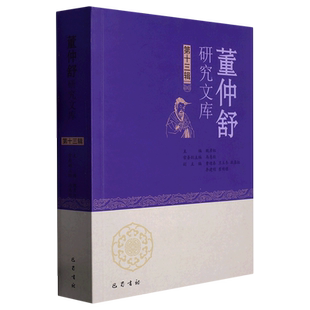 董仲舒研究文库.第十三辑