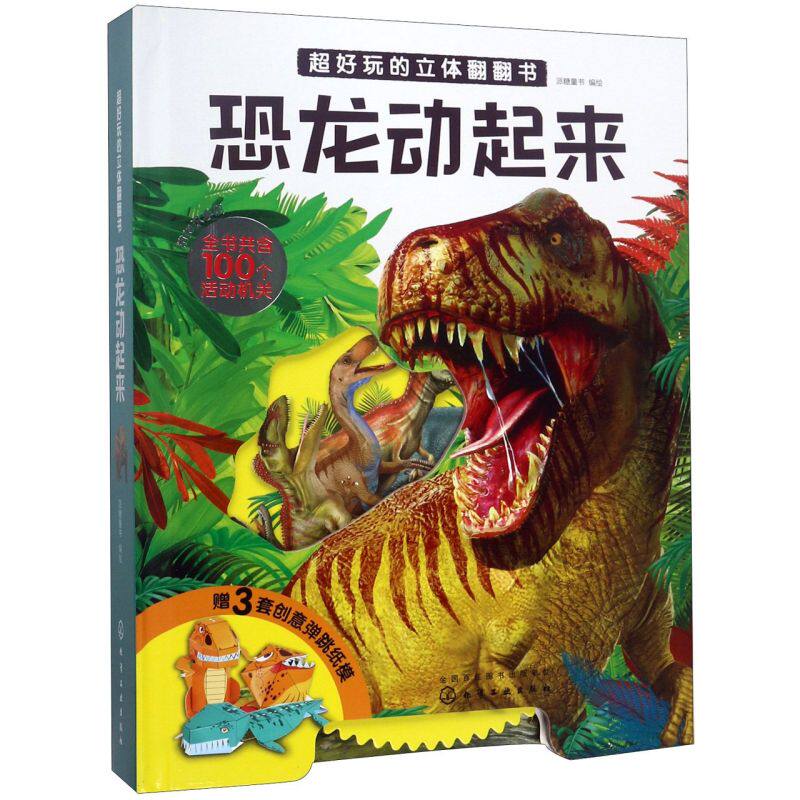 超好玩的立体翻翻书 恐龙动起来 恐龙书大百科幼儿童3d立体书少儿童恐龙百科大全书科普百科男孩女孩小学生3-6岁揭秘恐龙王国图书