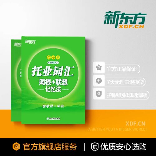 托业词汇词根 联想记忆法：乱序版
