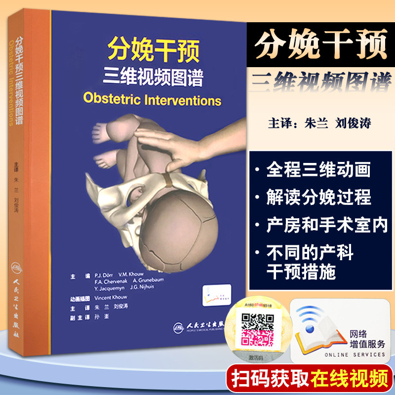分娩干预三维视频图谱 介绍现代技术以帮助医生的助产士对应分娩过程中的意外情况 朱兰 刘俊涛 主译 9787117314909人民卫生出版社