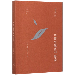 【新华书店旗舰店官网】正版包邮 古文观止化读 王鼎钧作品系列 三联书店 现当代文学散文随笔  用白话文领略文言文的辞章意境