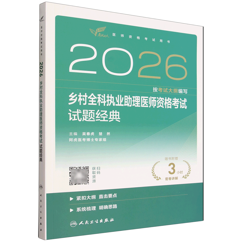 2026乡村全科执业助理医师资格考试.试题经典