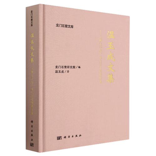 温玉成文集--穆天子传及上古文明研究卷(精)/龙门石窟文库