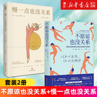 【套装2册】不原谅也没关系:复杂性创伤后压力综合征自我疗愈圣经+慢一点也没关系 不必原谅 压力缓解 心理健康 新华官网正版书籍
