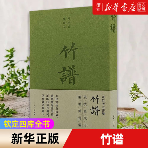 【新华书店旗舰店官网】竹谱(钦定四库全书) 作者(元)李衎、(晋)戴凯之 画画入门自学零基础教程书教材 绘画书籍手绘画 正版书籍