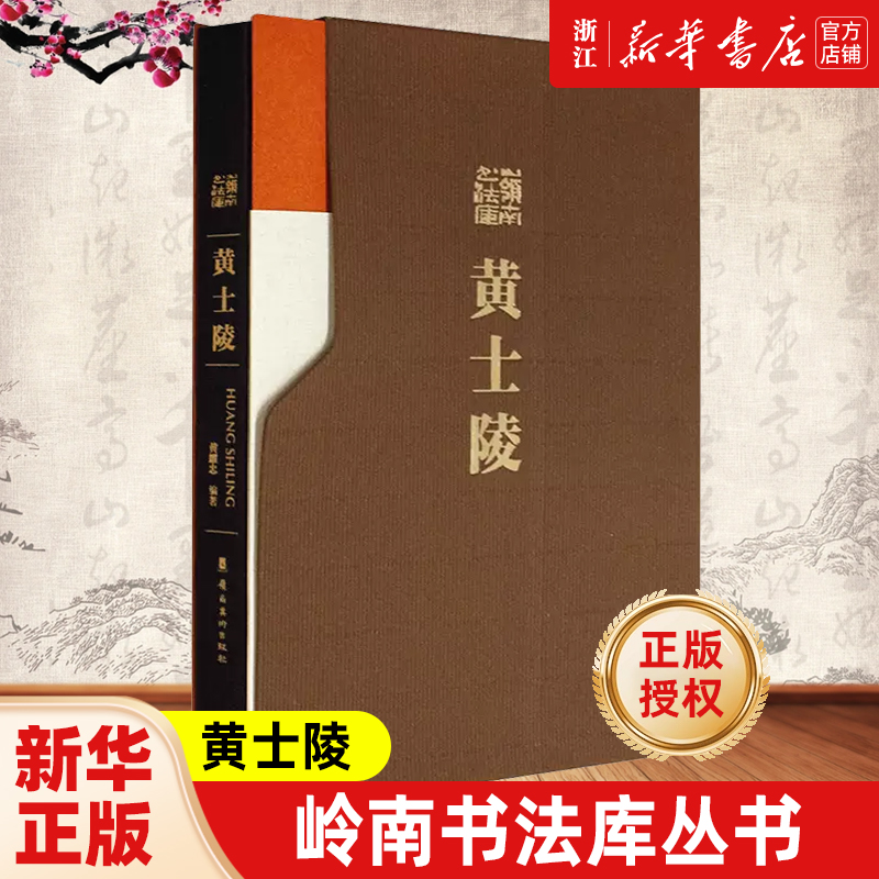 岭南书法库 黄士陵 黄耀忠编著 官方正版授权 收录了黄士陵的书法代表作以及有研究价值的文献 120张图片 岭南美术出版社 正版包邮