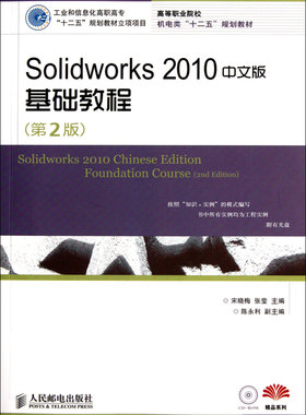 Solidworks2010中文版基础教程(附光盘第2版高等职业院校机电类十二五规划教材)