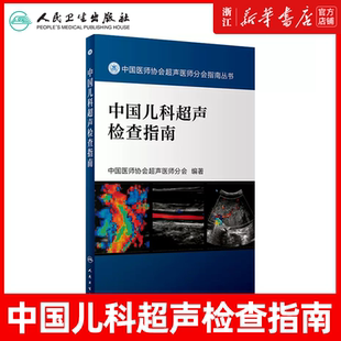 新华正版 中国儿科超声检查指南 中国医师协会超声医师分会指南丛书 超声波诊断 影像医学 小儿疾病 人民卫生出版社9787117262569
