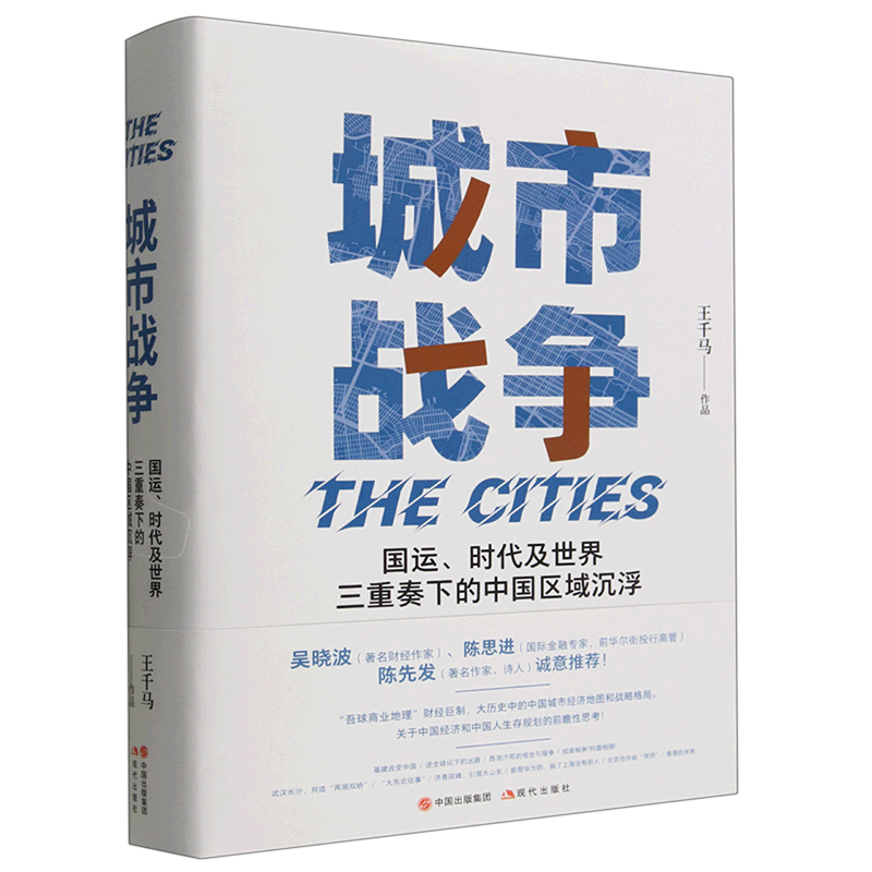 城市战争(国运时代及世界三重奏下的中国区域沉浮)(精)