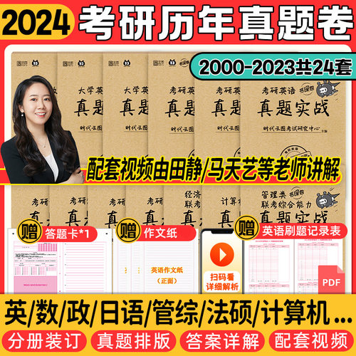 【新华书店】2024考研英语历年真题英一二考研数学一二三真题199管理类联考408计算机法硕非法学法学考研真题卷真题实战张剑黄皮书