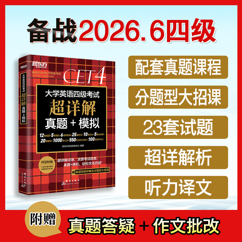 新东方英语四级 10亓元 含23套真题券 60篇专项 包含12月最新真题 - 线报酷