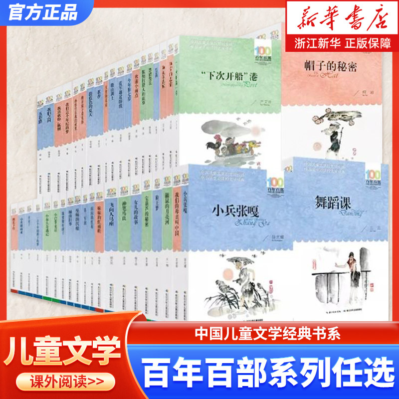 百年百部中国儿童文学经典书系全套任选一百个中国孩子的梦小兵张嘎推开窗子看见你我们的母亲叫中国鼹鼠的月亮河孙悟空在我们村里