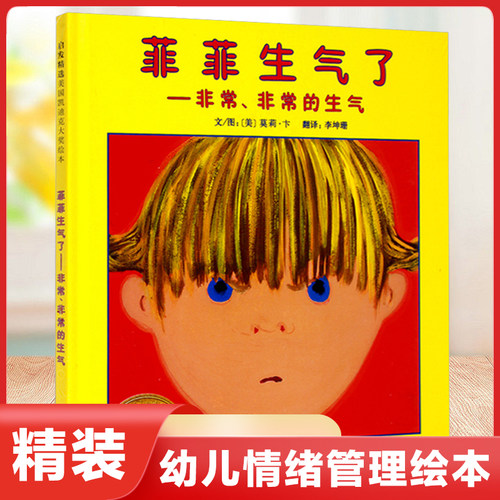 【新华书店】菲菲生气了非常非常的生气精装美国凯迪克大奖绘本3-4-5-6周岁幼儿早教认知启蒙宝宝儿童情绪管理图画书睡前故事书