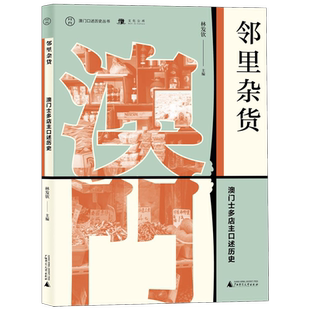 邻里杂货(澳门士多店主口述历史)/澳门口述历史丛书