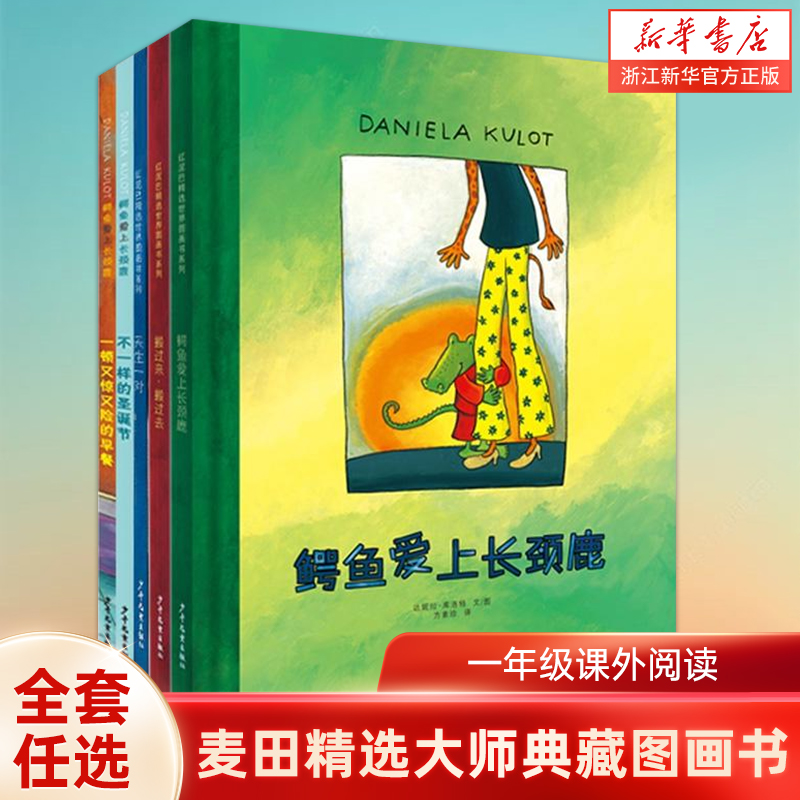 鳄鱼爱上长颈鹿一年阅读绘本书