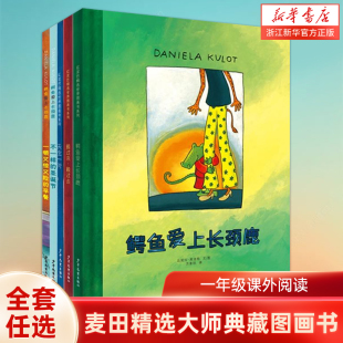 正版 现货 宝宝绘本经典 麦田精选大师典藏图画书 童话故事 幼儿启蒙教育绘本图画书 精装 课外阅读绘本书 鳄鱼爱上长颈鹿 一年