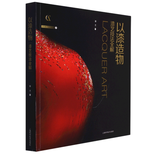 以漆造物(漆艺技法全解)/灵感工匠系列