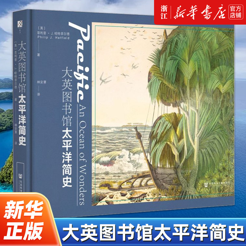 【方寸丛书】大英图书馆太平洋简史  菲利普 · J.哈特菲尔德 地图 照片 书籍 物品 四色印刷 社会科学文献出版社