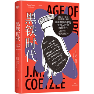 黑铁时代 诺贝尔文学奖、两次布克奖得主J.M.库切 经典代表作全新制作，精装珍藏版 直面制度的罪愆带给人的戕害