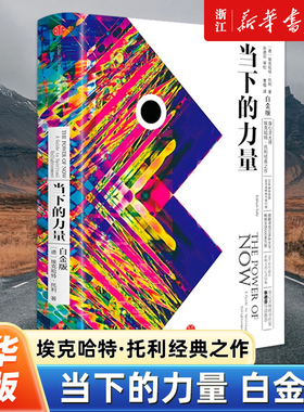 当下的力量（白金版）张德芬推荐 埃克哈特托利经典之作 具有影响力的心灵经典