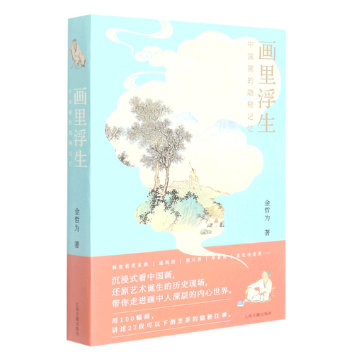 画里浮生:中国画的隐秘记忆 绘画艺术史金哲为作品古典文学 中国古画趣味入门书堪比历史小说 上海古籍出版社