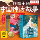 小学生一二三年级课外阅读书籍 中国神话故事全套8册 山海经 带拼音 庄子 给孩子 书儿童睡前故事书 搜神记 淮南子古籍精选故事