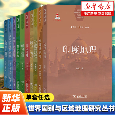 【任选】世界国别与区域地理研究丛书全10册 印度尼西亚泰国缅甸越南阿富汗柬埔寨菲律宾印度世界航空亚洲水塔流域地理 商务印书馆