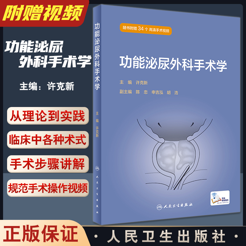 功能泌尿外科手术学(精)