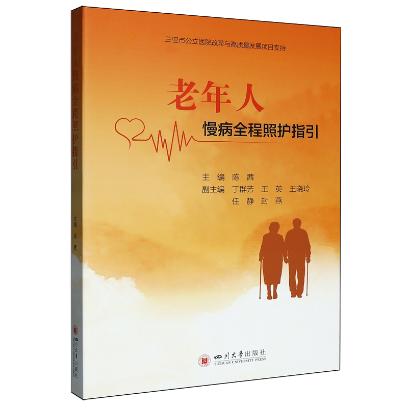老年人慢病全程照护指引