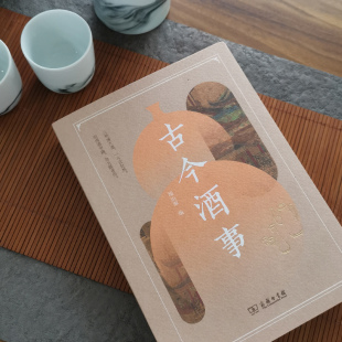 包邮 古今酒事 记录古人饮酒 短 正版 逸闻典故 搜集古今酒事 新华书店旗舰店官网