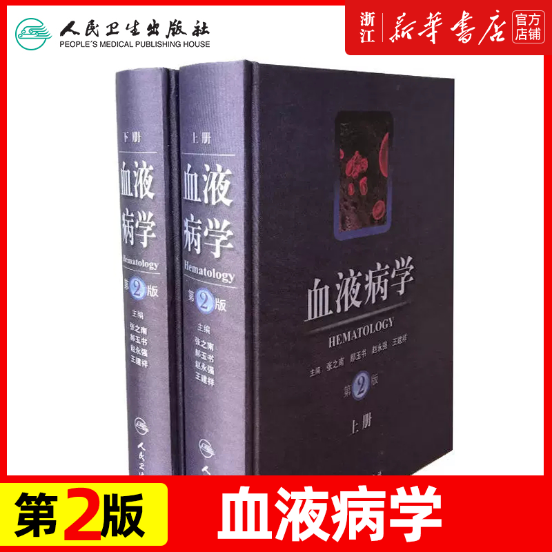 血液病学第2版 血液病诊断及疗效标准 血液病诊疗指南 血液科书籍血液科临床血液检验学医学技术实验诊断相关基础理论参考教程书籍